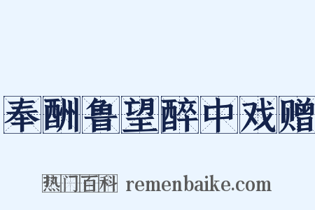 奉酬鲁望醉中戏赠是什么意思的图片